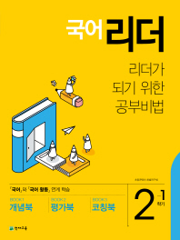 초등 국어 리더 2-1(2019)